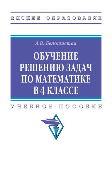 Обложка книги  «Обучение решению задач по математике в 4 классе»
