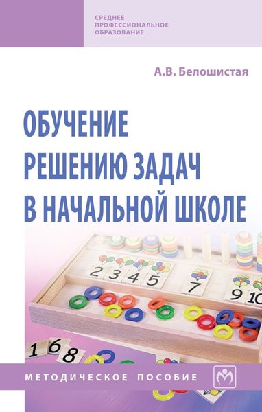 Обложка книги  «Обучение решению задач в начальной школе»