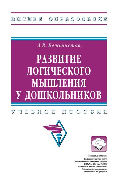 Обложка книги  «Развитие логического мышления у дошкольников»
