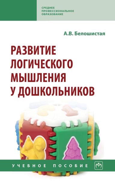 Обложка книги  «Развитие логического мышления у дошкольников»
