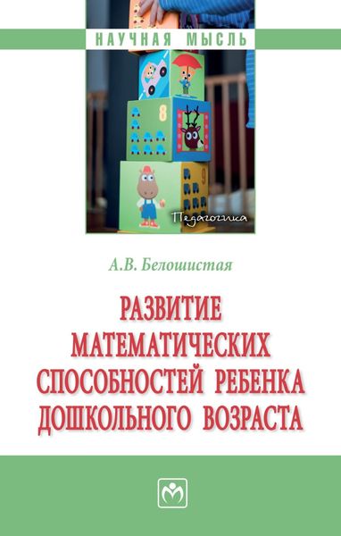 Обложка книги  «Развитие математических способностей ребенка дошкольного возраста.»