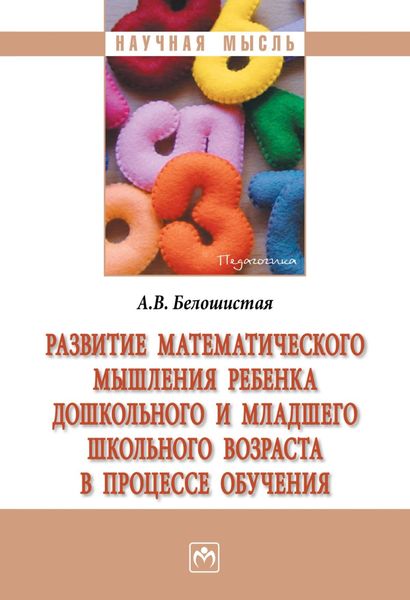 Обложка книги  «Развитие математического мышления ребенка дошкольного и младшего школьного возраста в процессе обучения»