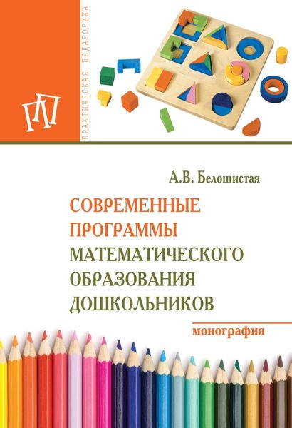 Обложка книги  «Современные программы математического образования дошкольников»
