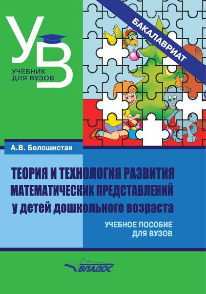 Обложка книги  «Теория и технология развития математических представлений у детей дошкольного возраста»