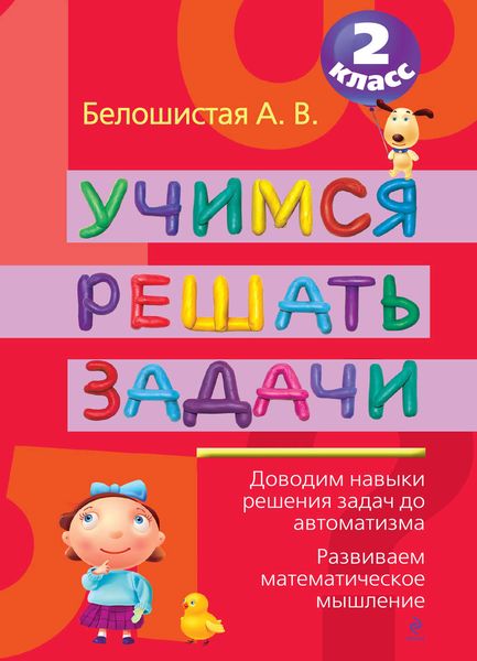 Обложка книги «Учимся решать задачи. 2 класс»
