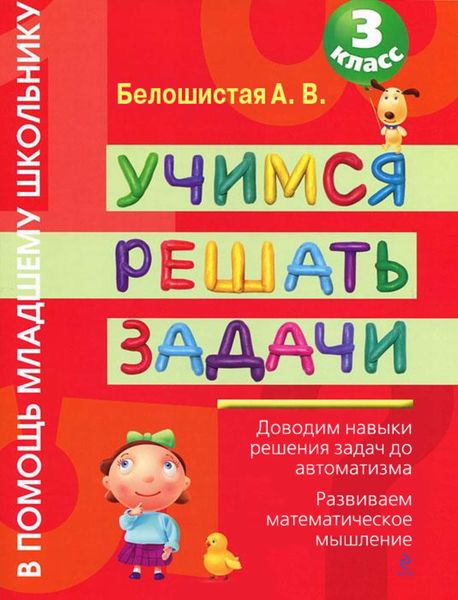 Обложка книги «Учимся решать задачи. 3 класс»
