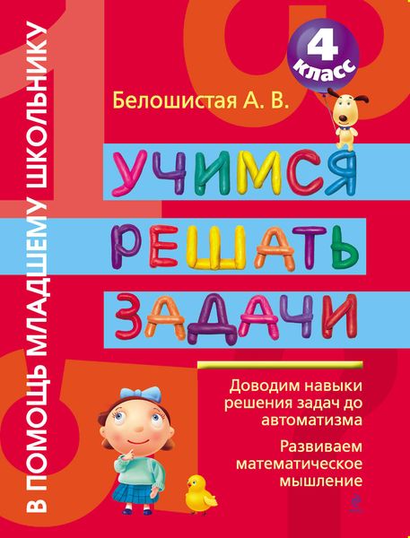 Обложка книги «Учимся решать задачи. 4 класс»