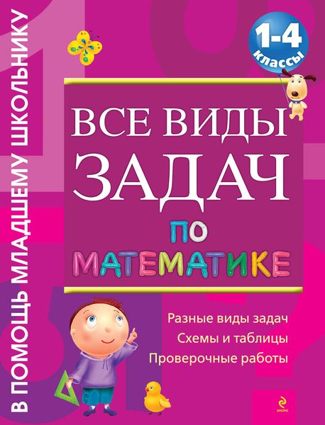 Обложка книги «Все виды задач по математике. 1-4 классы»