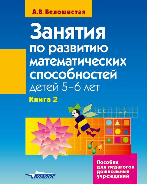 Обложка книги «Занятия по развитию математических способностей детей 5–6 лет. Книга 2: Задания для индивидуальной работы с детьми»