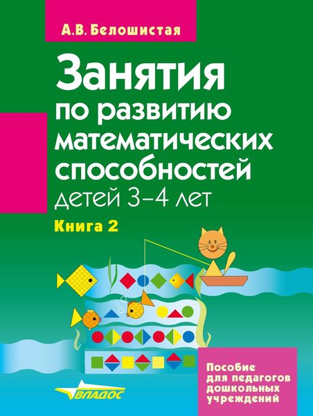 Обложка книги «Занятия по развитию математических способностей детей 3–4 лет. Книга 2: Задания для индивидуальной работы с детьми»