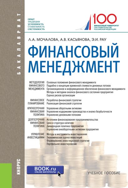 Обложка книги  «Финансовый менеджмент. (Бакалавриат, Магистратура). Учебное пособие.»