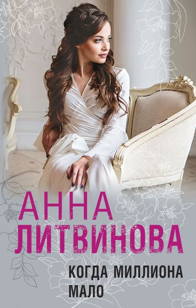 Обложка книги  «Когда миллиона мало»
