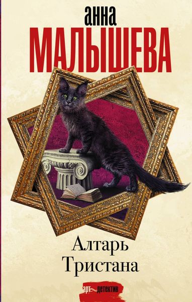 Обложка книги «Алтарь Тристана»