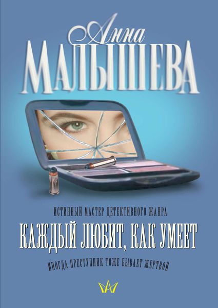 Обложка книги  «Каждый любит, как умеет»
