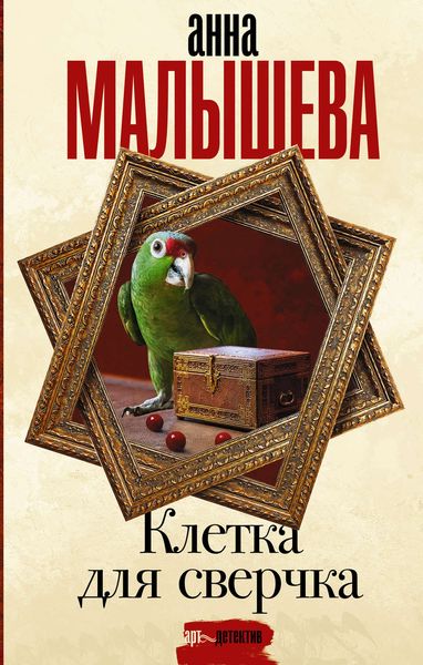 Обложка книги  «Клетка для сверчка»