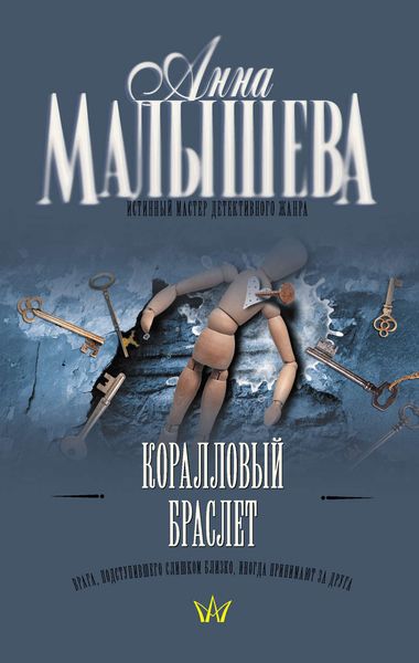 Обложка книги «Коралловый браслет»