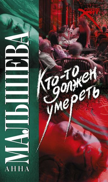 Обложка книги  «Кто-то должен умереть»