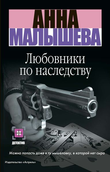 Обложка книги  «Любовники по наследству»