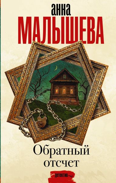 Обложка книги «Обратный отсчет»