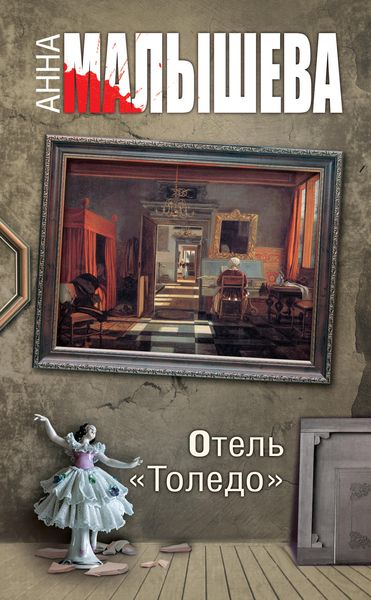 Обложка книги  «Отель «Толедо»»