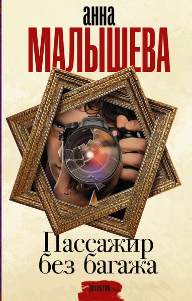 Обложка книги «Пассажир без багажа»