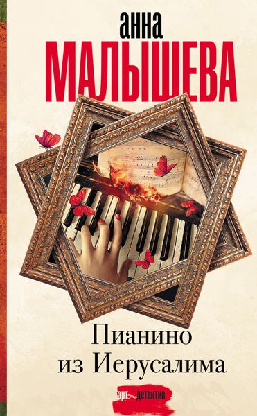 Обложка книги «Пианино из Иерусалима»