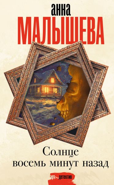Обложка книги «Солнце восемь минут назад»
