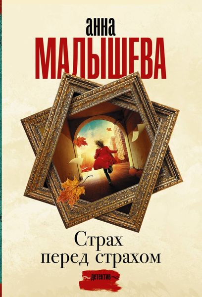 Обложка книги «Страх перед страхом»