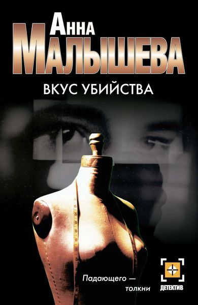 Обложка книги «Вкус убийства»