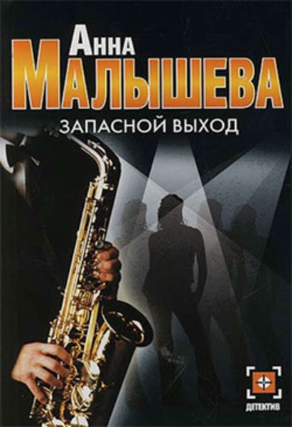 Обложка книги «Запасной выход»