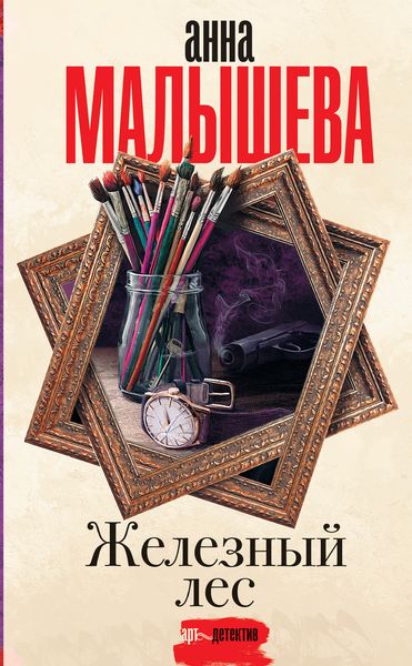 Обложка книги  «Железный лес»