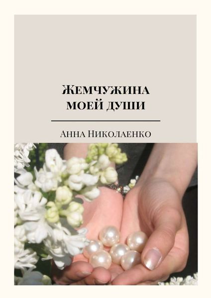 Обложка книги  «Жемчужина моей души. Сборник стихов»