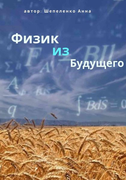 Обложка книги «Физик из Будущего»