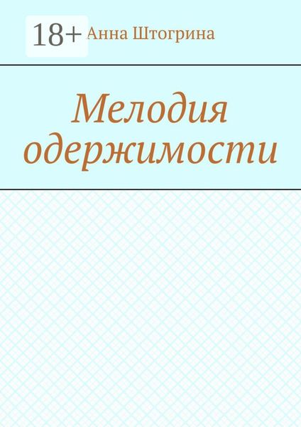 Обложка книги  «Мелодия одержимости»