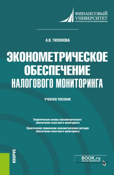 Обложка книги «Эконометрическое обеспечение налогового мониторинга. (Бакалавриат, Магистратура). Учебное пособие.»