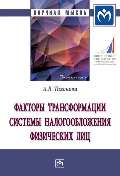 Обложка книги «Факторы трансформации системы налогообложения физических лиц»