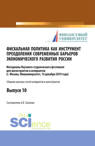 Обложка книги «Фискальная политика как инструмент преодоления современных барьеров экономического развития России. Аспирантура. Бакалавриат. Магистратура. Сборник статей»