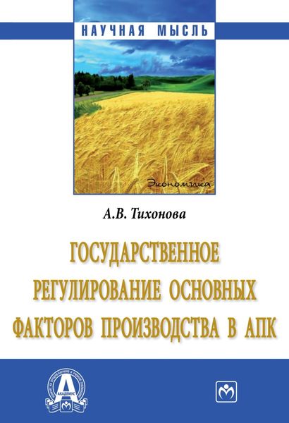 Обложка книги «Государственное регулирование основных факторов производства в АПК»