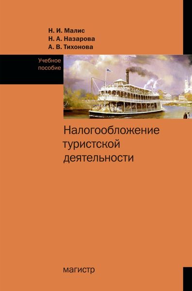 Обложка книги  «Налогообложение туристской деятельности»