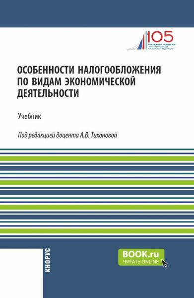 Обложка книги «Особенности налогообложения по видам экономической деятельности. (Бакалавриат). Учебник.»