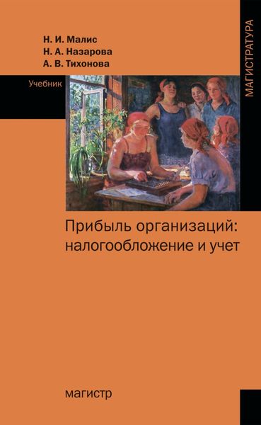 Обложка книги  «Прибыль организаций: налогообложение и учет»