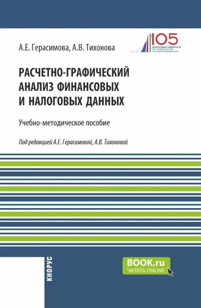 Обложка книги «Расчетно-графический анализ финансовых и налоговых данных. (Магистратура). Учебно-методическое пособие.»
