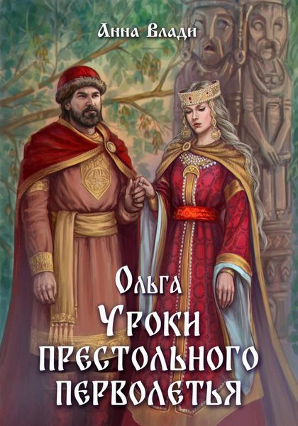 Обложка книги «Ольга. Уроки престольного перволетья»