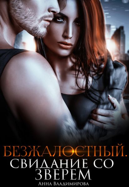 Обложка книги  «Безжалостный. Свидание со зверем»