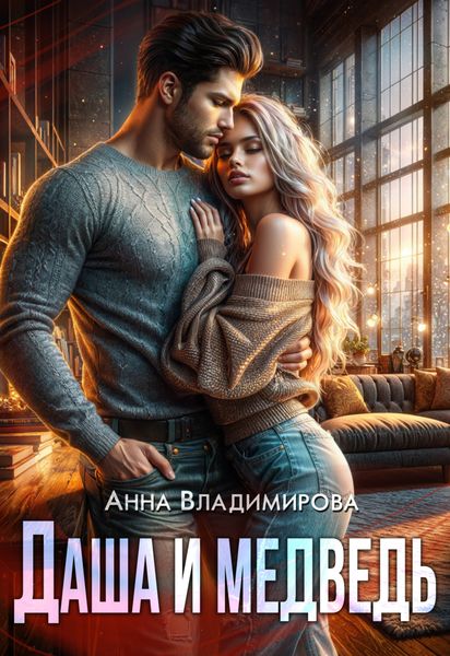 Обложка книги  «Даша и медведь»