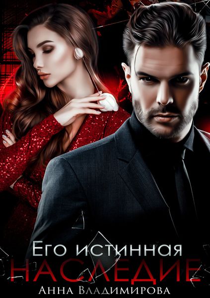 Обложка книги «Его истинная. Наследие»
