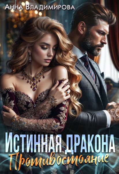 Обложка книги  «Истинная дракона. Противостояние»