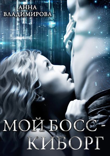 Обложка книги «Мой босс – киборг»