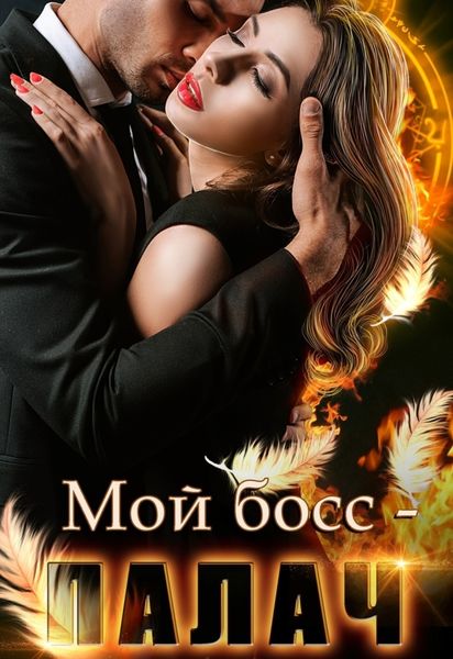 Обложка книги  «Мой босс – палач»