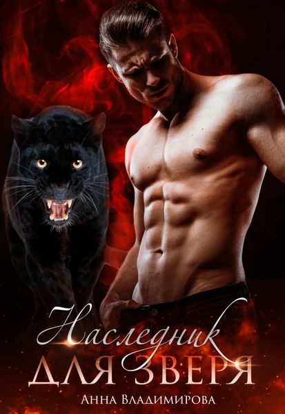 Обложка книги  «Наследник для зверя»